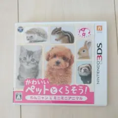 かわいいペットとくらそう! わんニャン＆ミニミニアニマル