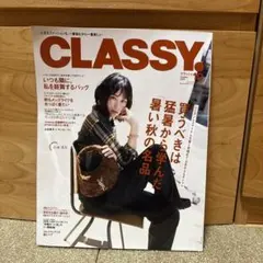 CLASSY. 10月号　秋の名品特集
