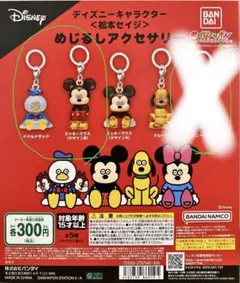 ディズニーキャラクター 松本セイジ めじるしアクセサリー