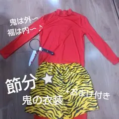 節分⭐鬼 衣装　コスプレ