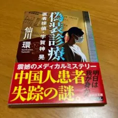 偽装診療 医者探偵・宇賀神晃 m53