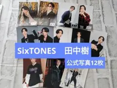 SixTONES　田中樹　公式写真 12枚セット