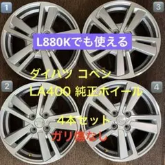 COPEN la400 純正ホイールセット 4本 DAIHATSU - メルカリ