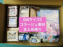 コラージュ素材まとめ売り【60サイズ】