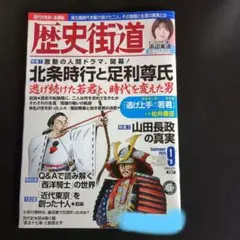 歴史街道 2024年9月号