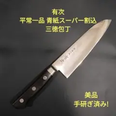 京都　有次　黒打　特製　5寸　15cm 新古品　菜切包丁　美品　包丁 京都 有次 黒打 特製 5寸 15cm 新古品 菜切包丁 美品