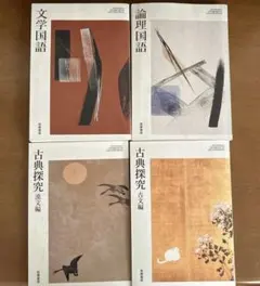 論理国語、文学国語、古典探求古文編、漢文編4冊セット