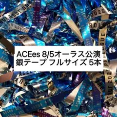 ACEe 8/5オーラス公演 銀テープ 5本セット