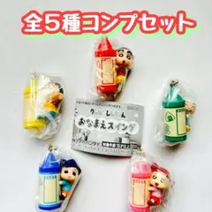 コンプ　クレヨンしんちゃん おなまえスイング 全5種セット