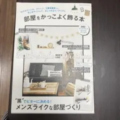 インテリア　メンズライクな部屋づくり　部屋をかっこよく飾る本