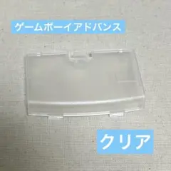 ゲームボーイアドバンス バッテリーカバー・電池蓋・裏 透明 クリア