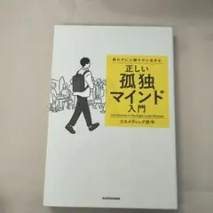 群れずに心穏やかに生きる 正しい孤独マインド入門