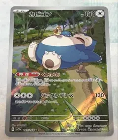 ポケモンカード カビゴン AR