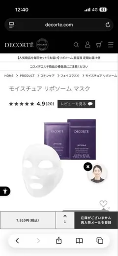 コスメデコルテ リポソームマスクのサムネイル
