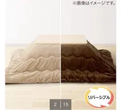 ニトリ こたつ掛け布団 190×190 リバーシブル ブラウン・ベージュのサムネイル