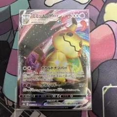 ミミッキュVMAX RRR S8b VMAXクライマックス 077/184