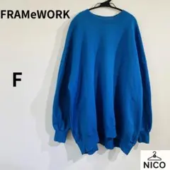 FRAMeWORK フレームワーク カラースウェット ブルー 23SS 完売品