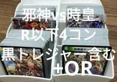 邪神vs時皇　ビヨンドザタイム　ノーマルR以下4コン　黒トレジャー付き ③