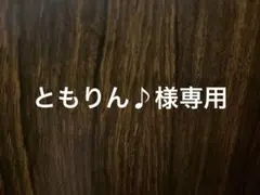 ともりん♪様専用