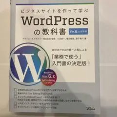 WordPressの教科書 Ver.6.x対応版