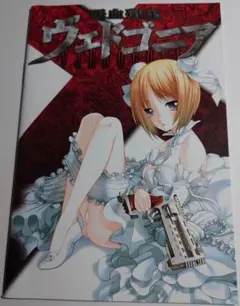 【中古】吸血殲鬼ヴェドゴニア プレイングマニュアル&表紙のみ　ディスク無し