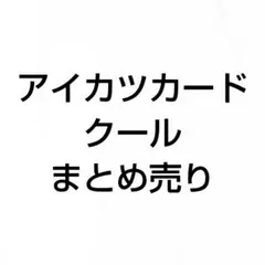 アイカツカード まとめ売り セット クール