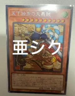 アジア】遊戯王 天下独歩の大義賊 シークレット 1枚 アジア版 亜シク