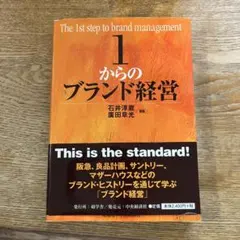 1からのブランド経営