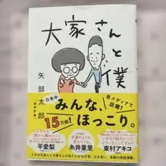 大家さんと僕 矢部カスタカ