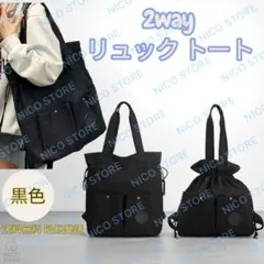 リュック トート 2way 巾着袋 肩掛け リュックサック 大容量 大型 トート
