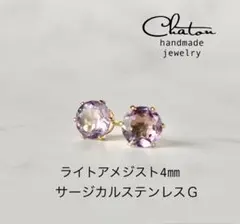 No. 83 G ライトアメジスト　4mm ピアス　サージカルステンレス