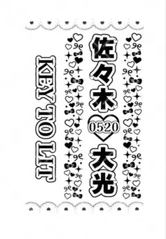 KEY TO LIT 佐々木大光　キンブレシート　グループ名