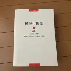 2025年最新】標準生理学 9の人気アイテム - メルカリ