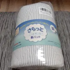 さらっとニットサッカー敷パッドシングル 100×205cm グレー