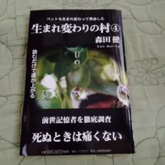 生まれ変わりの村 4