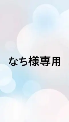 なち様、専用 no.440