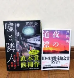 芦沢央☆2冊セット