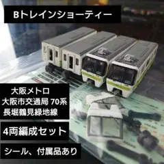 【Bトレインショーティー】Nゲージ化 東武鉄道 70000系 7両編成 Bトレインショーティー】Nゲージ化 東武鉄道 70000系 7両編成 - メルカリ