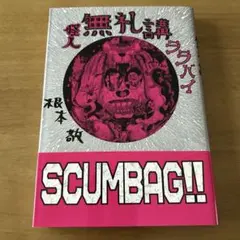 2026年最新】根本敬の人気アイテム - メルカリ