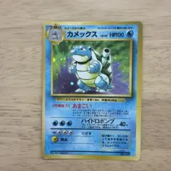 ポケモンカード　旧裏　カメックス