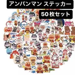 アンパンマン ステッカー 50枚セット