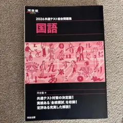 2026 共通テスト総合問題集 国語