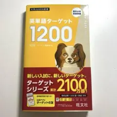 【新品未使用】英単語ターゲット1200 : 高校必修受験準備