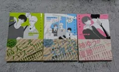 兄貴の友達 高良くんと天城くん 単行本