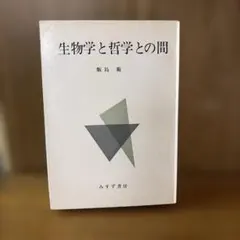 生物学と哲学との間 飯島衛 みすず書房