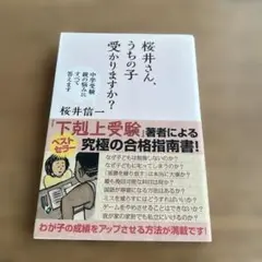 桜井さん、うちの子受かりますか? 中学受験親の悩みにすべて答えます