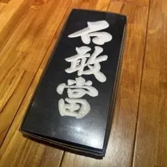 石敢當 新品未使用品