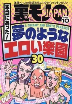 裏モノJAPAN 2025/10月号