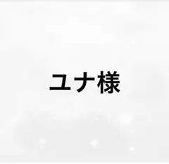 専用