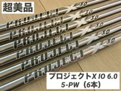 2026年最新】プロジェクトx シャフト 6.0の人気アイテム - メルカリ